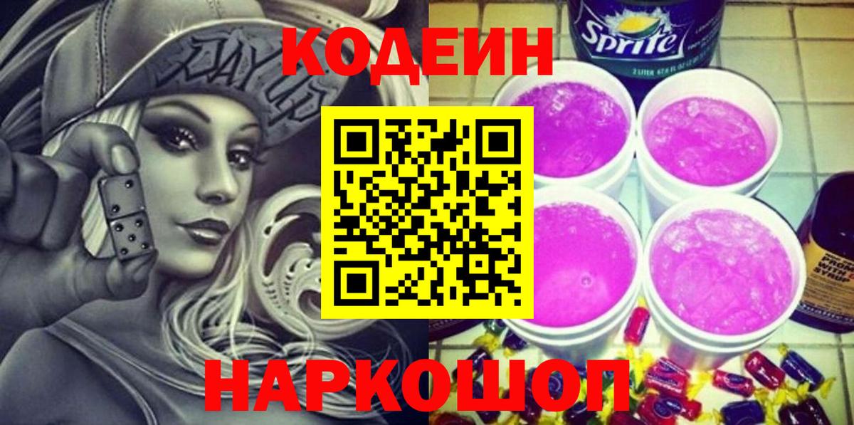 Codein напиток Lean (лин) Керчь